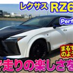 レクサス RZ600e Fスポーツ パフォーマンス【レビュー&試乗】EVなのにマニュアル感覚!? “圧倒的な個性”が光る電動SUV!! E-CarLife with 五味やすたか