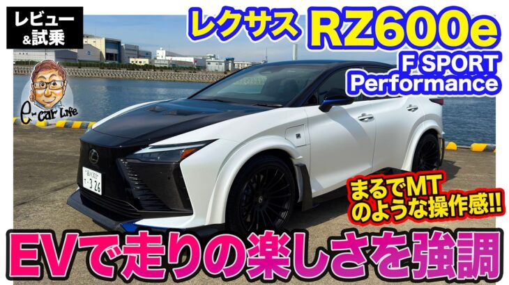 レクサス RZ600e Fスポーツ パフォーマンス【レビュー&試乗】EVなのにマニュアル感覚!? “圧倒的な個性”が光る電動SUV!! E-CarLife with 五味やすたか