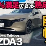 【マツダ MAZDA3 “20S Retro Sports Edition”（内外装&試乗）】優れたデザインと熟成装備に100%満足「レトロ×スポーツ」はコレ！