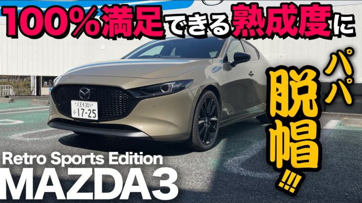 【マツダ MAZDA3 “20S Retro Sports Edition”（内外装&試乗）】優れたデザインと熟成装備に100%満足「レトロ×スポーツ」はコレ！