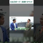 ミルクボーイがトヨタの電気自動車に本音で乗ってみた！bZ4X試乗レビュー第4話！続きは本編動画で🎞️ #京都トヨペット #ミルクボーイ #トヨペット #トヨタ #toyota #bz4x
