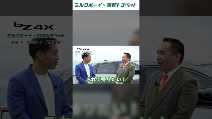 ミルクボーイがトヨタの電気自動車に本音で乗ってみた！bZ4X試乗レビュー第4話！続きは本編動画で🎞️ #京都トヨペット #ミルクボーイ #トヨペット #トヨタ #toyota #bz4x