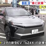 予約者には先着でファミチキ引換券…ファミマでトヨタの新型EV『bZ4X』の試乗会 7km程を走行し乗り心地確かめる