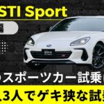 【BRZ STI Sport】スポーツカーに試乗する友達に密着　大人3人、ゲキ狭な試乗