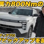 【800Nmピックアップ】日産 新型フロンティアプロ PHEV 試乗！1.5L直4ターボ＋モーターが叩き出す400馬力超えの走りがヤバすぎる！