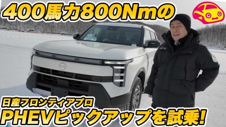 【800Nmピックアップ】日産 新型フロンティアプロ PHEV 試乗！1.5L直4ターボ＋モーターが叩き出す400馬力超えの走りがヤバすぎる！