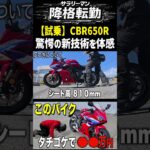 新型CBR650R E-Clutch　レンタル前にタチゴケすると◯◯万円といわれてチキン試乗　#cbr650r    #eclutch   #hondamotorcycles #バイク