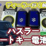【ハスラー】スマートキー電池交換方法｜ 5分でできる交換手順（CR2032）#ハスラー #suzuki #4×4 #スマートキー #電池交換