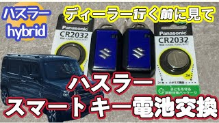 【ハスラー】スマートキー電池交換方法｜ 5分でできる交換手順（CR2032）#ハスラー #suzuki #4×4 #スマートキー #電池交換