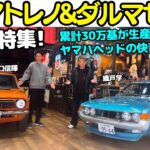 【ヤマハの技術】谷口信輝 が トヨタダルマセリカ と TE27 トレノ を 織戸学と試乗！ダルマセリカを愛車に持つMAXは2T-Gのバランスの良さ、ツインカム・ヘッドに感心しきり！