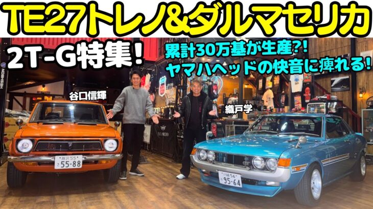 【ヤマハの技術】谷口信輝 が トヨタダルマセリカ と TE27 トレノ を 織戸学と試乗！ダルマセリカを愛車に持つMAXは2T-Gのバランスの良さ、ツインカム・ヘッドに感心しきり！