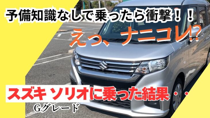 【スズキ ソリオ Gグレード】 知識ゼロで試乗してみたら意外過ぎる広さと静かさに驚愕！格安中古車大好き夫婦の正直レビュー 【予備知識ゼロ試乗１】