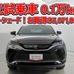 トヨタ ハリアーHV 2.5ZレザーPKG ナイトシェード 元試乗車､走行1,000km､年式2025年､車検2028年6月､総合評価５､内外装共にとてもきれいな状態です､お買得の5,071,000円