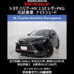 トヨタ ハリアーHV 2.5ZレザーPKG ナイトシェード 元試乗車､走行1,000km､年式2025年､車検2028年6月､総合評価５､内外装共にとてもきれいな状態です､お買得の5,071,000円
