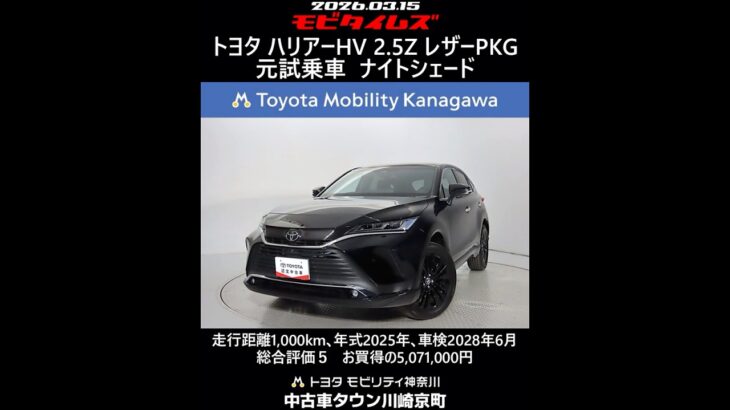 トヨタ ハリアーHV 2.5ZレザーPKG ナイトシェード 元試乗車､走行1,000km､年式2025年､車検2028年6月､総合評価５､内外装共にとてもきれいな状態です､お買得の5,071,000円