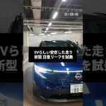 EVらしい安定感をまとった日産自動車の新型EV「リーフ」を公道で試乗。