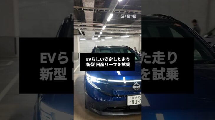 EVらしい安定感をまとった日産自動車の新型EV「リーフ」を公道で試乗。