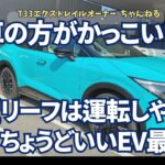 実車の方がかっこいい！新型リーフは運転しやすいちょうどいいEV最適解でした　日産新型リーフ試乗記録①