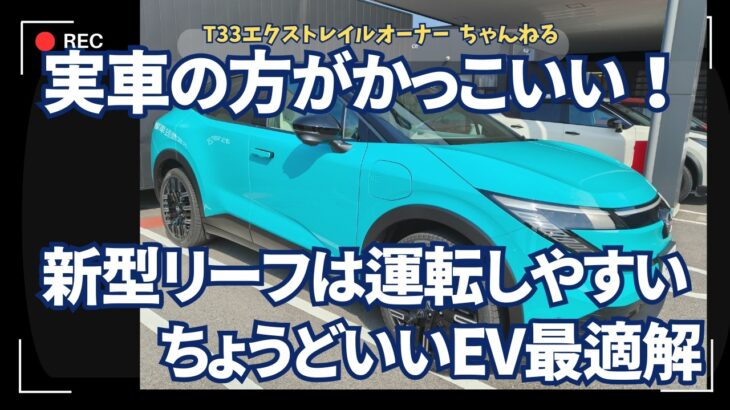 実車の方がかっこいい！新型リーフは運転しやすいちょうどいいEV最適解でした　日産新型リーフ試乗記録①