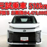トヨタ ヴォクシーHV 1.8S-Z 元試乗車､走行距離510km､年式2025年､車検2028年9月､総合評価Ｓ､ほぼ新車に近い状態です､お買得の4,473,000円