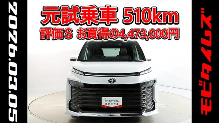 トヨタ ヴォクシーHV 1.8S-Z 元試乗車､走行距離510km､年式2025年､車検2028年9月､総合評価Ｓ､ほぼ新車に近い状態です､お買得の4,473,000円