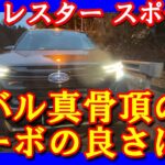 【フォレスタースポーツ】ターボの一般道での良さは？