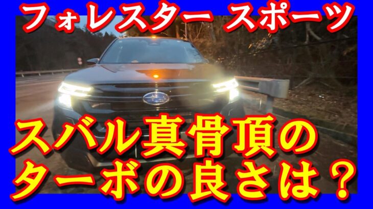 【フォレスタースポーツ】ターボの一般道での良さは？