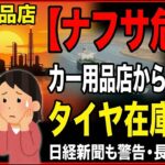【ナフサ危機】普通車・軽のタイヤから消える！日経も警告、パニック買いで車が鉄の箱になる日