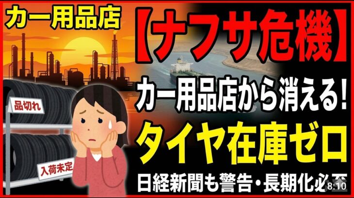 【ナフサ危機】普通車・軽のタイヤから消える！日経も警告、パニック買いで車が鉄の箱になる日