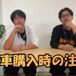 【中古車購入時の注意点】