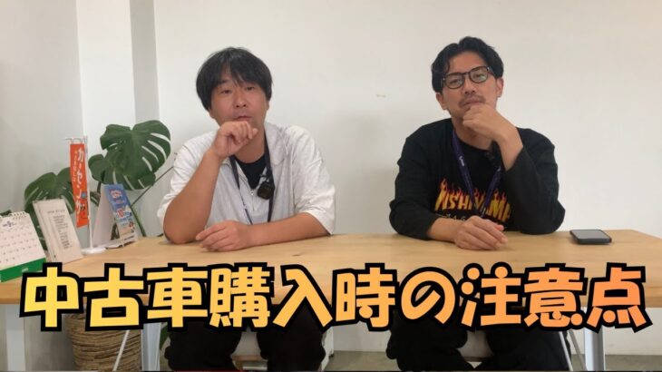 【中古車購入時の注意点】