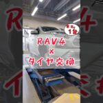 【 RAV4 × タイヤ交換 】