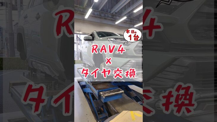 【 RAV4 × タイヤ交換 】