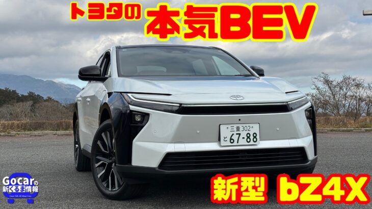 【トヨタの本気BEV】新型 bZ4Xは何が変わった？マイナーチェンジで見えた“本気度”を徹底試乗＆内装レビュー