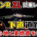 【ワゴンR ZL試乗レビュー下道道路編】ビッグマイナーチェンジ《FXとZL》新旧実燃費と乗り心地を徹底比較！