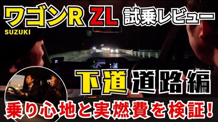 【ワゴンR ZL試乗レビュー下道道路編】ビッグマイナーチェンジ《FXとZL》新旧実燃費と乗り心地を徹底比較！