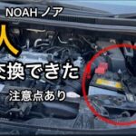 【初心者OK】TOYOTAノアのバッテリー交換｜警告灯は出たけど問題なし