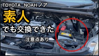 【初心者OK】TOYOTAノアのバッテリー交換｜警告灯は出たけど問題なし