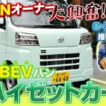 軽商用バンe-ハイゼットカーゴ　N-VANオーナーが徹底試乗！　買い換えちゃう？