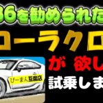 #0050 GR86を見てたらカローラクロスに試乗することに