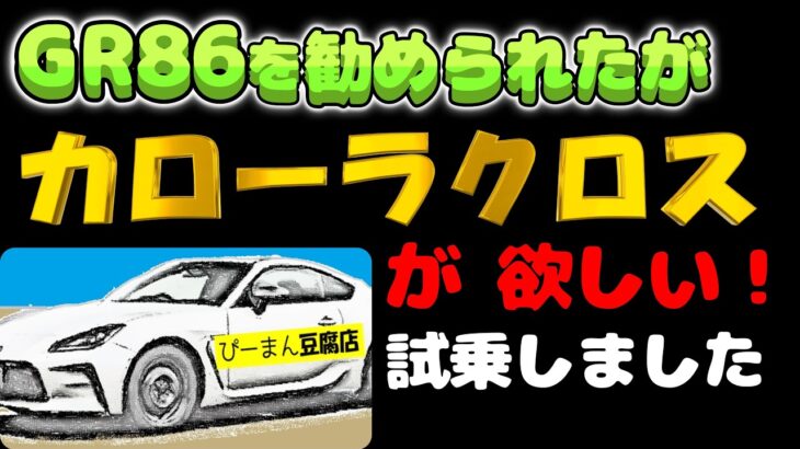 #0050 GR86を見てたらカローラクロスに試乗することに
