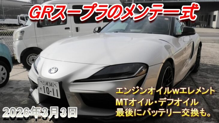 【GRスープラ】エンジン、MT、デフオイル交換＆最後にバッテリーも。