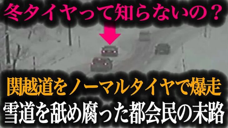 【超危険】タイヤ交換しない都会の高級車が関越道で事故…無知すぎるドライバーの末路がヤバすぎた【車解説】