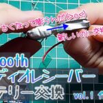 Bluetoothオーディオレシーバーのバッテリー交換 vol.1 作業編