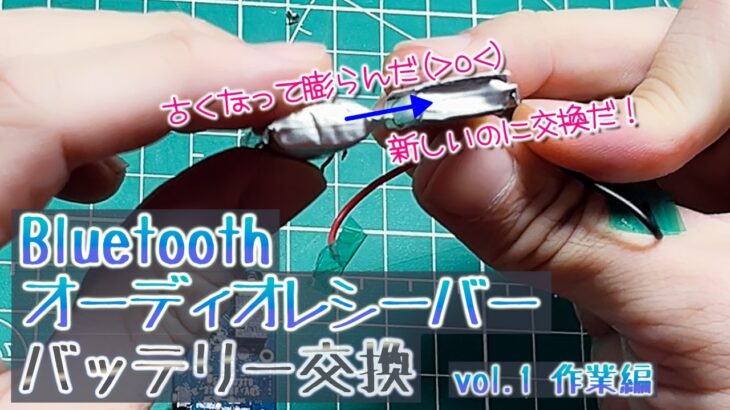 Bluetoothオーディオレシーバーのバッテリー交換 vol.1 作業編