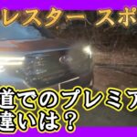【フォレスタースポーツとプレミアムの違い】ターボの特徴は？