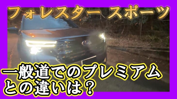 【フォレスタースポーツとプレミアムの違い】ターボの特徴は？