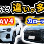 【カロクロとRAV4を試乗】どこがどう違った？|TOYOTA RAV4|TOYOTA COROLLACROSS|