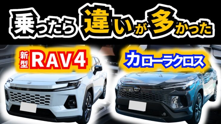 【カロクロとRAV4を試乗】どこがどう違った？|TOYOTA RAV4|TOYOTA COROLLACROSS|