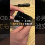 【保存版】VOLVO ボタンレスキー EX30 電池交換